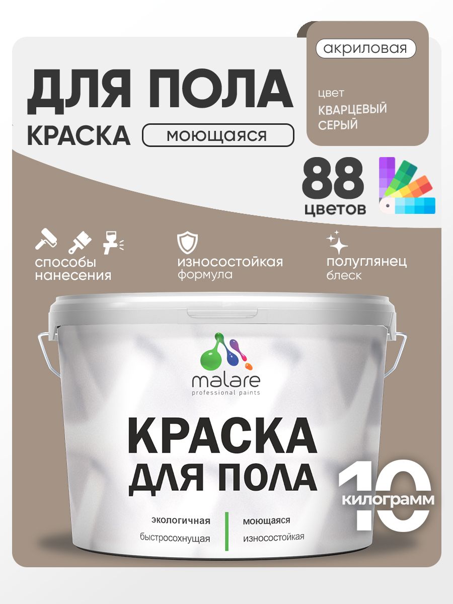 Краска для пола акриловая Malare эмаль для бетонных полов по дереву/ износостойкая без запаха, быстросохнущая моющаяся полуглянцевая, кварцевый серый, 10 кг
