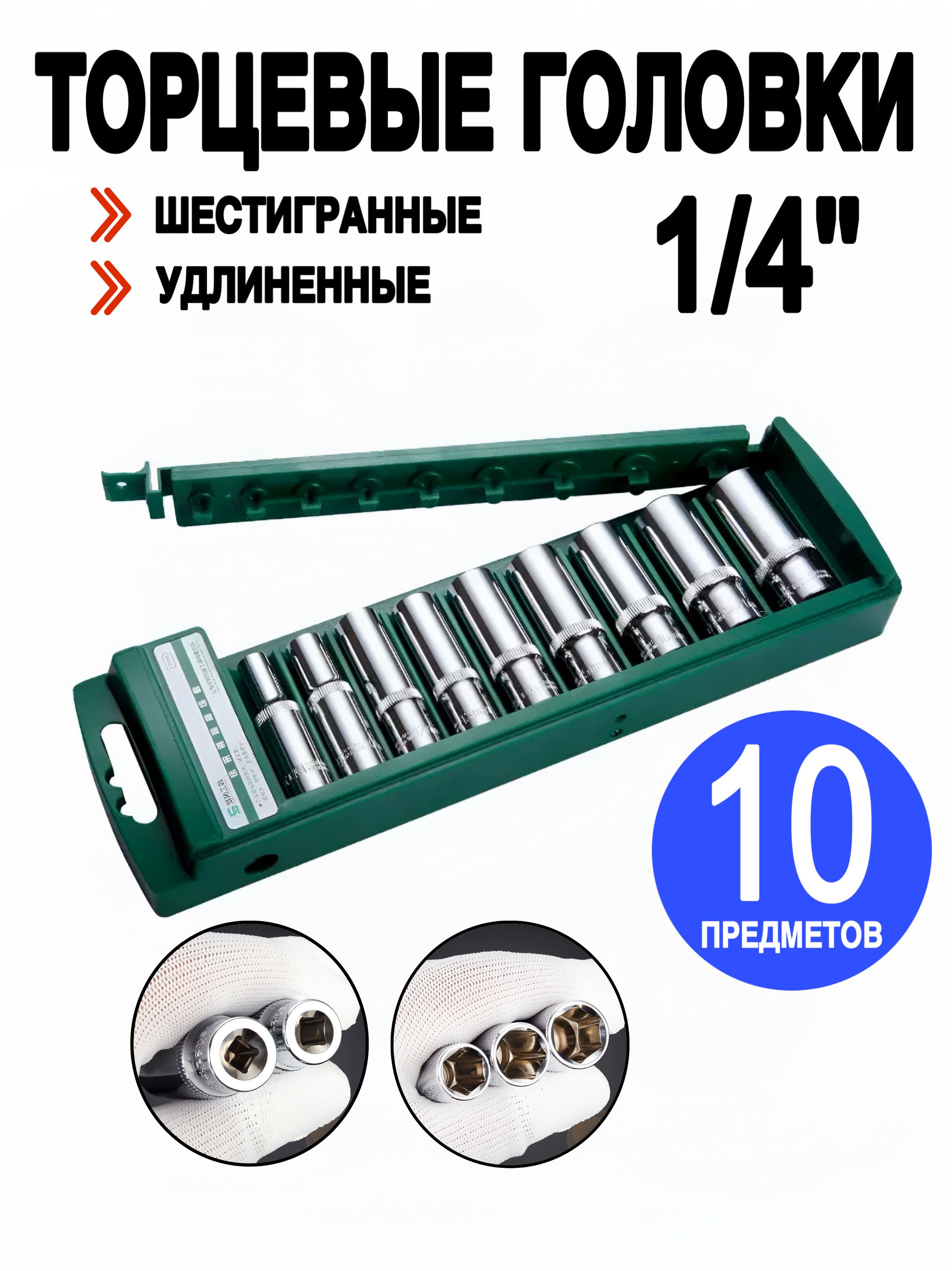 Наборторцевыхголовок1/4",удлиненные,вкейсе,от5до14мм,10предметов/МАМБАмаг