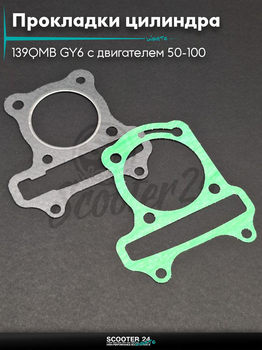 Прокладки цилиндра комплект на китайский скутер 139QMB GY6 с двигателем 50-100 кубов 47 мм (безасбест, пара, зеленые)