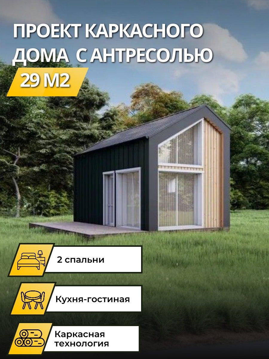 Проектдвухэтажногожилогокаркасногодомасантресолью29м2