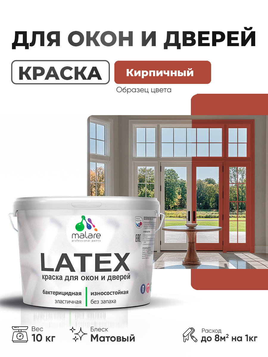 Акриловая краска для дверей и окон Malare Latex по дереву с антисептическим эффектом/ быстросохнущая моющаяся без запаха матовая, кирпичный, 10 кг