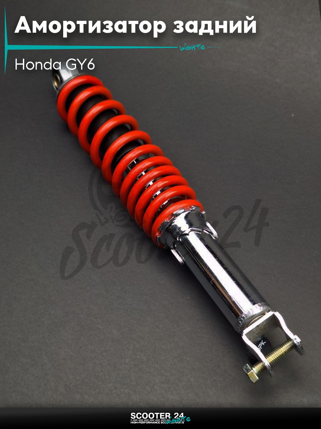 Амортизатор задний на скутер Honda GY6 регулируемый 340 мм красный / Хонда Дио ЗХ Лид и на китайские скутеры с двигателем 139QMB и 157QMJ