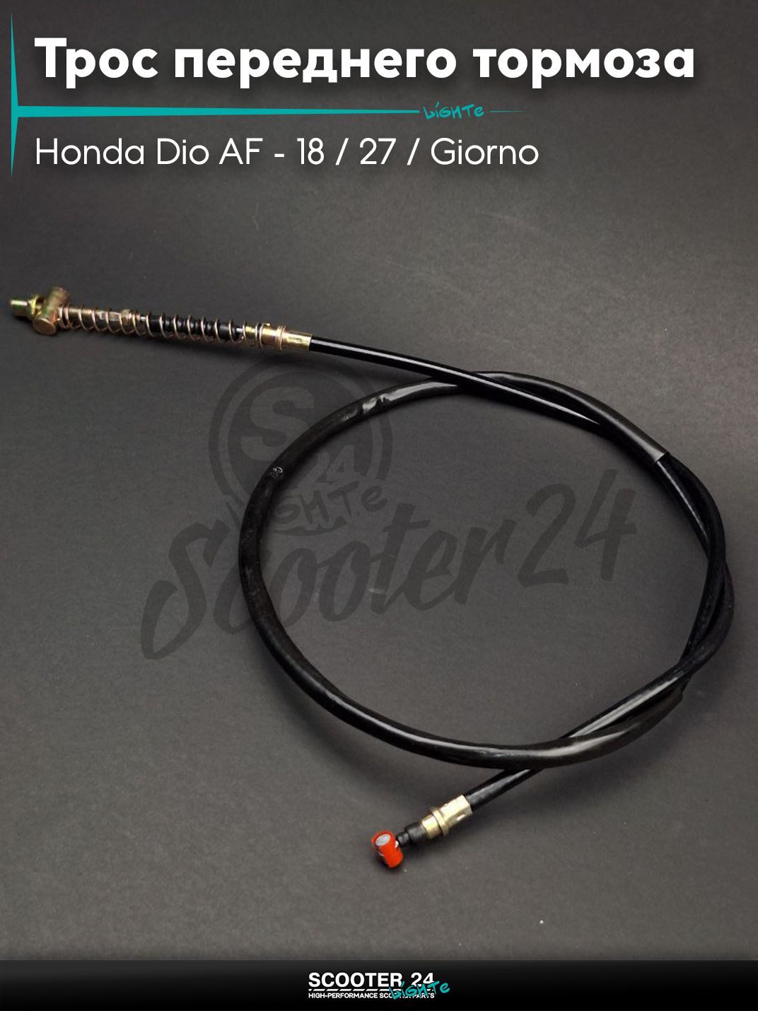 Трос переднего тормоза на скутер Honda Dio AF - 18 / 27 / Giorno толстый вал / Хонда Дио АФ Джорно и Такт L1070/1205 "LIPAI"