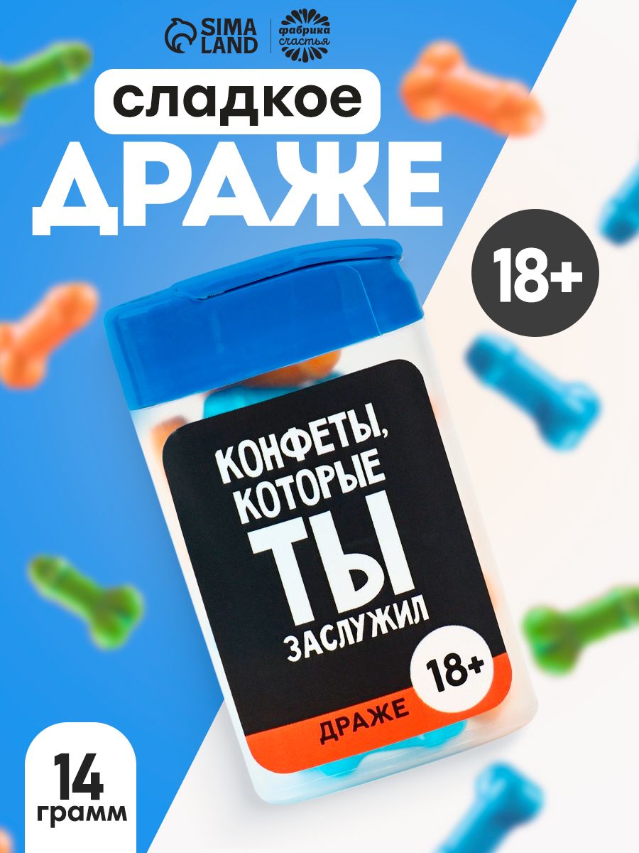 Конфеты 18+, сладкое драже, подарок с приколом, 20 г