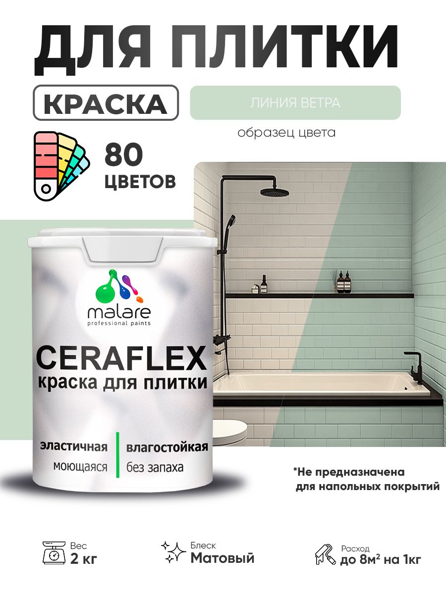 Акриловая краска для плитки Malare Ceraflex для керамической и кафельной плитки, стен в кухне и ванной, моющаяся быстросохнущая без запаха, матовая, линия ветра, 2 кг