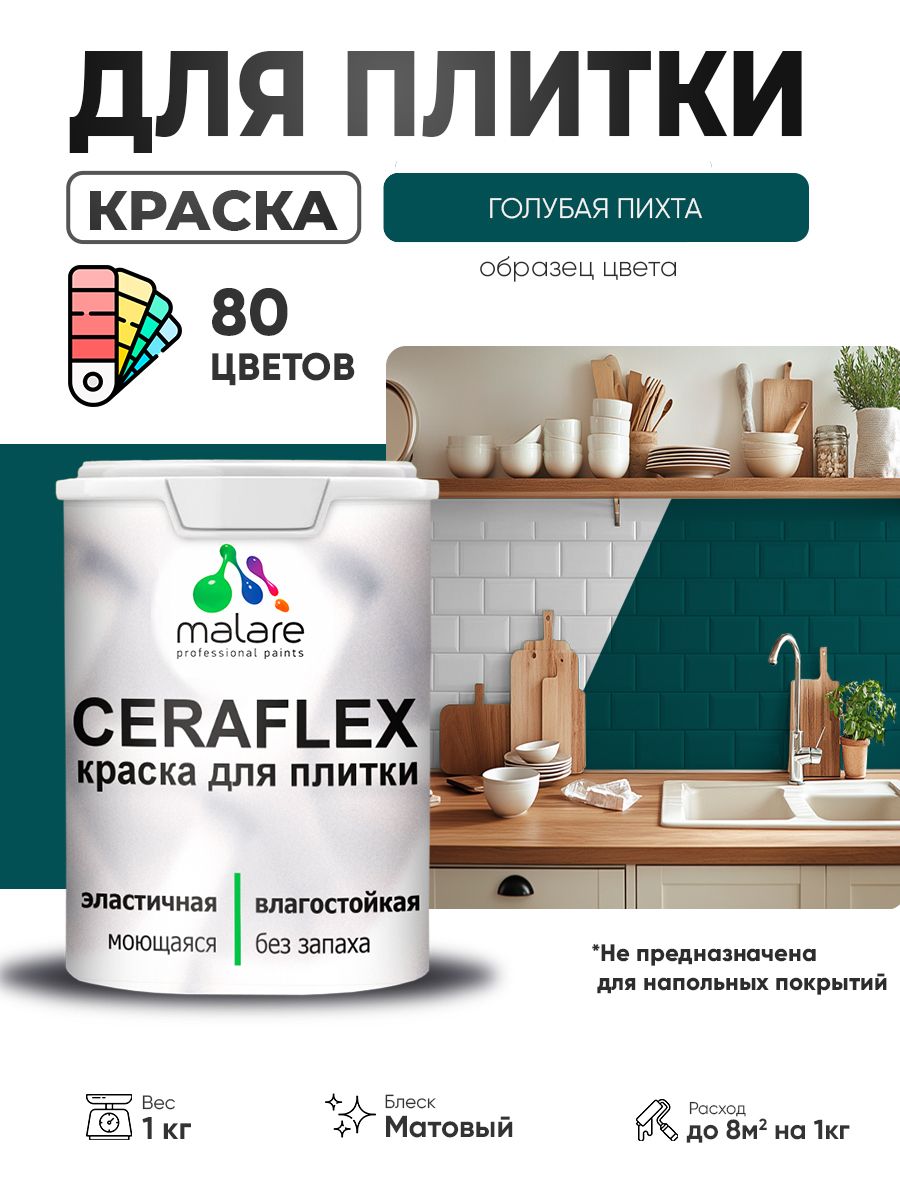 Акриловая краска для плитки Malare Ceraflex для керамической и кафельной плитки, стен в кухне и ванной, моющаяся быстросохнущая без запаха, матовая, голубая пихта, 1 кг