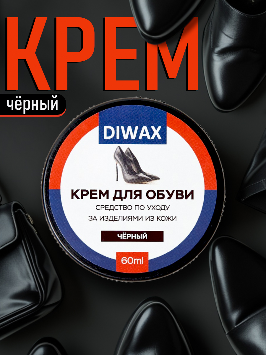 Кремдляобувивбанкечёрный,длягладкойкожи,уходзаобувьюивосстановлениецвета,DIWAX,60мл