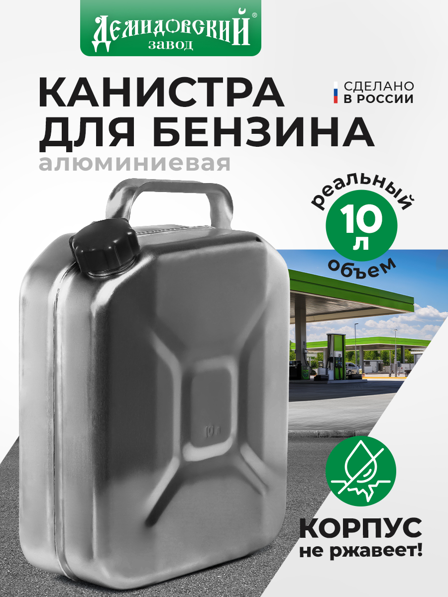 КанистраАлюминиевая10Л