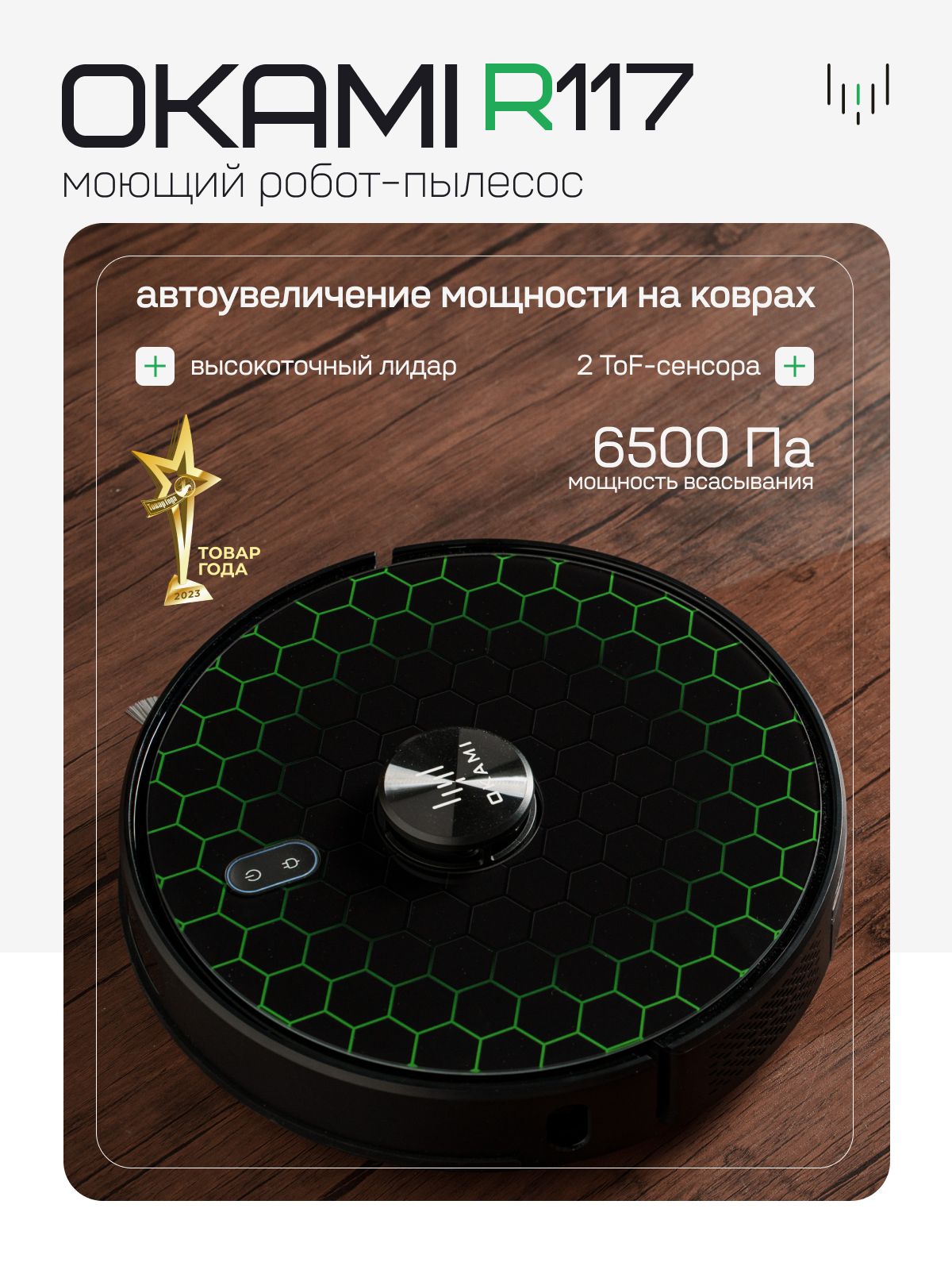 OKAMIR117робот-пылесоссподвижнойтурбощеткой,мощность6500Па