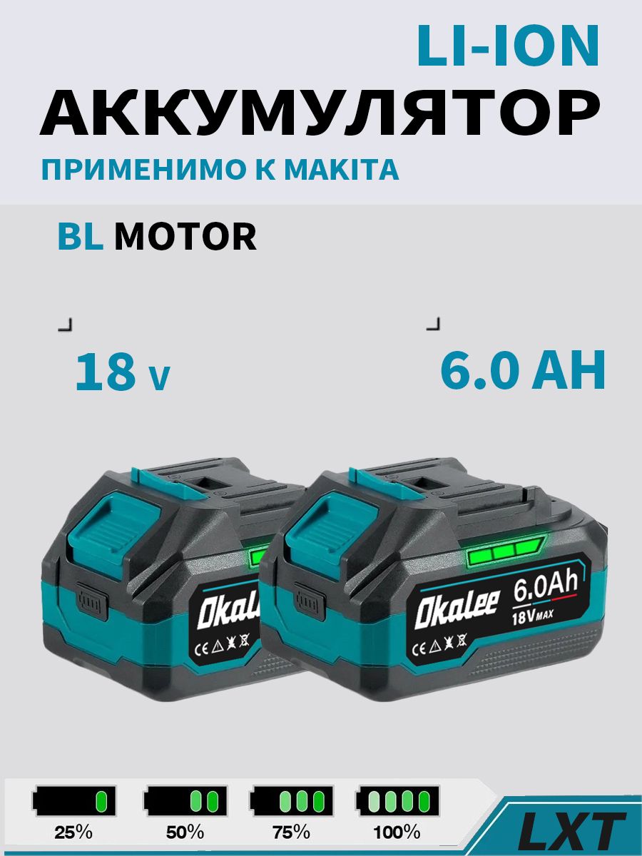 OKALEEновыйлитий-ионныйэлектронныйаккумулятор2*6.018Вдляэлектроинструментов