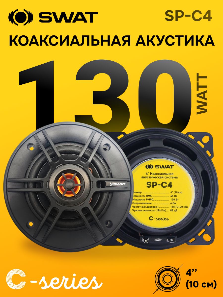 Динамикиавтомобильные10смSWATSP-C4