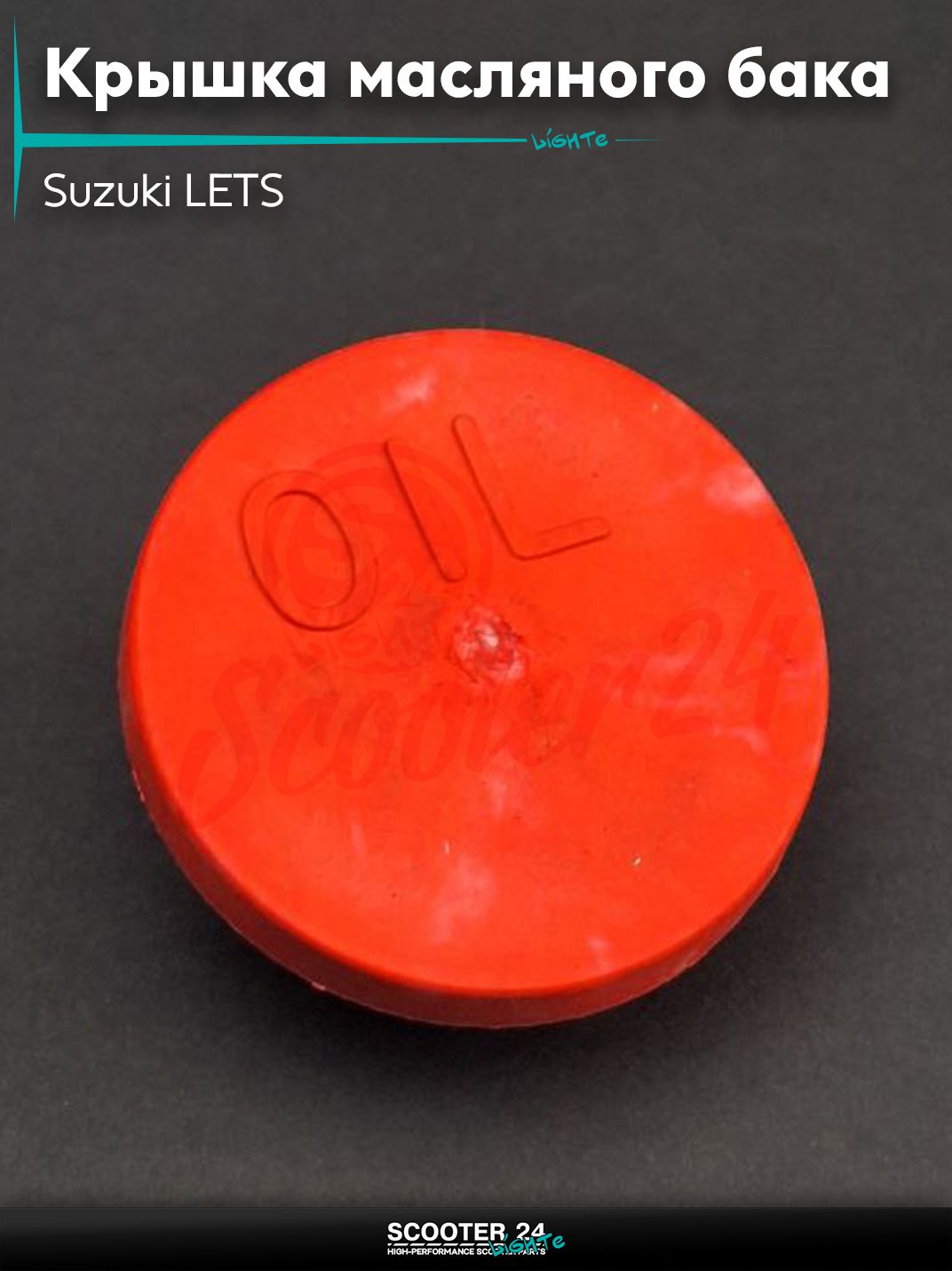 Крышка бака масляного на скутер Suzuki LETS / Сузуки Летс "SALO" (красная)