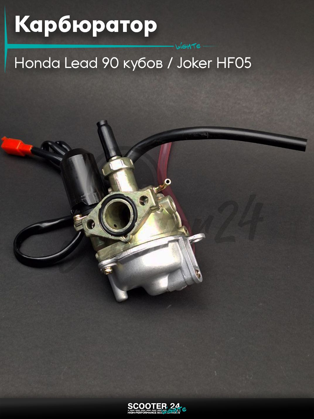 Карбюратор на скутер Honda Lead 90 кубов / Joker HF05 / Хонда Лиад Лид и Джокер
