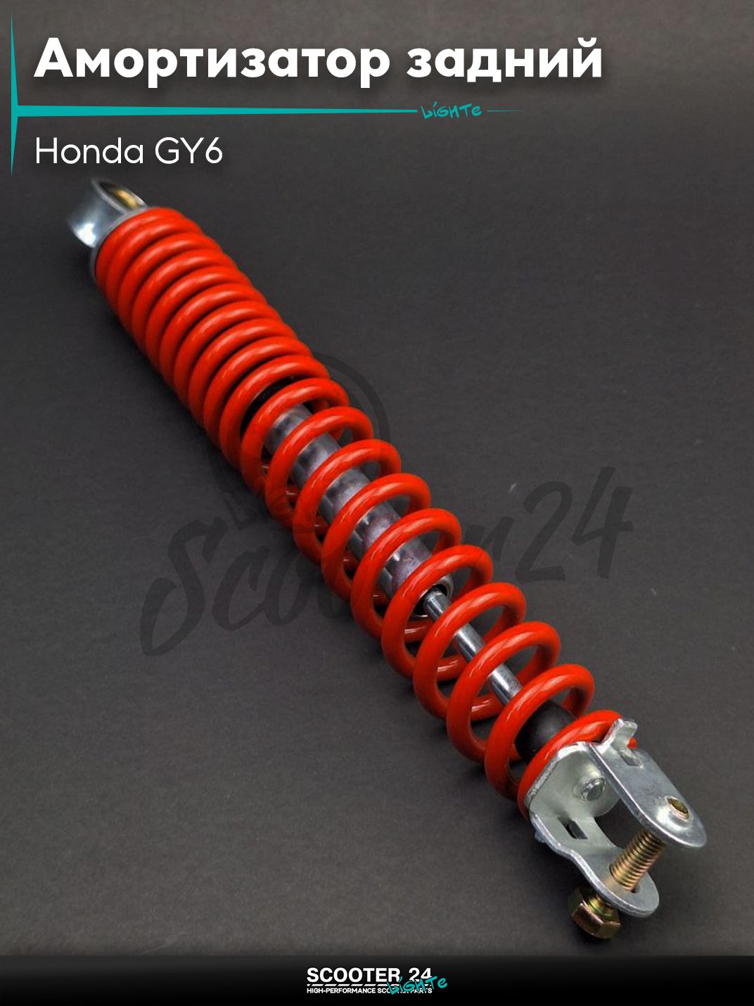 Амортизатор задний на скутер Honda GY6 стандартный 310 мм красный / Хонда Дио ЗХ Лид и на китайские скутеры с двигателем 139QMB и 157QMJ