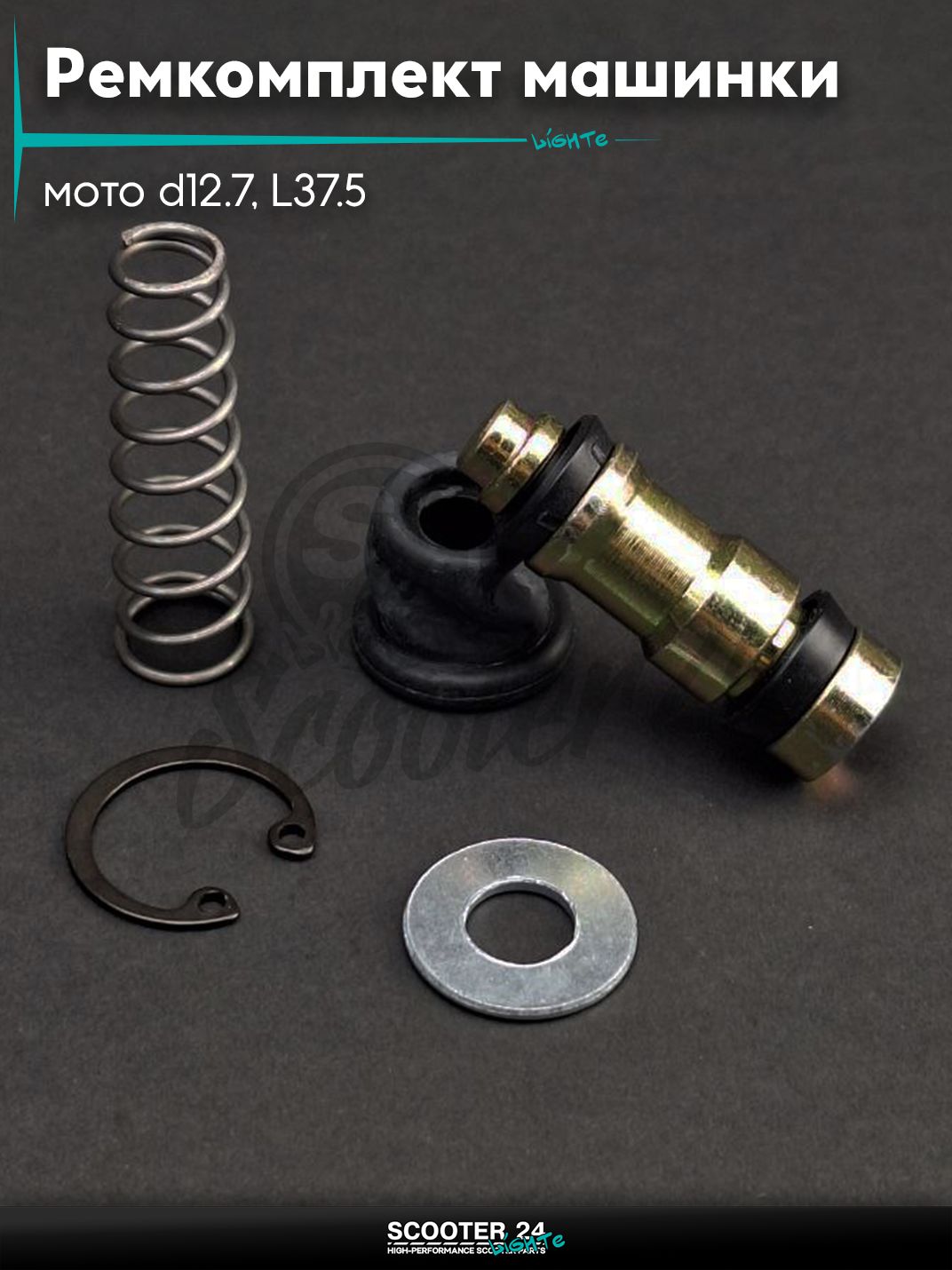 Ремкомплект машинки тормозной (ГТЦ) мото d12.7, L37.5 со шнеком