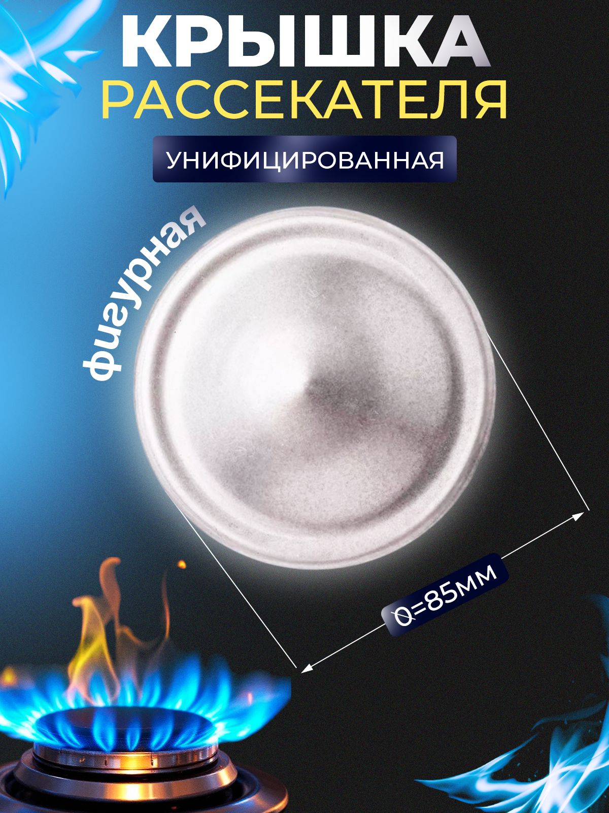 Рассекательдлягазовойплиты