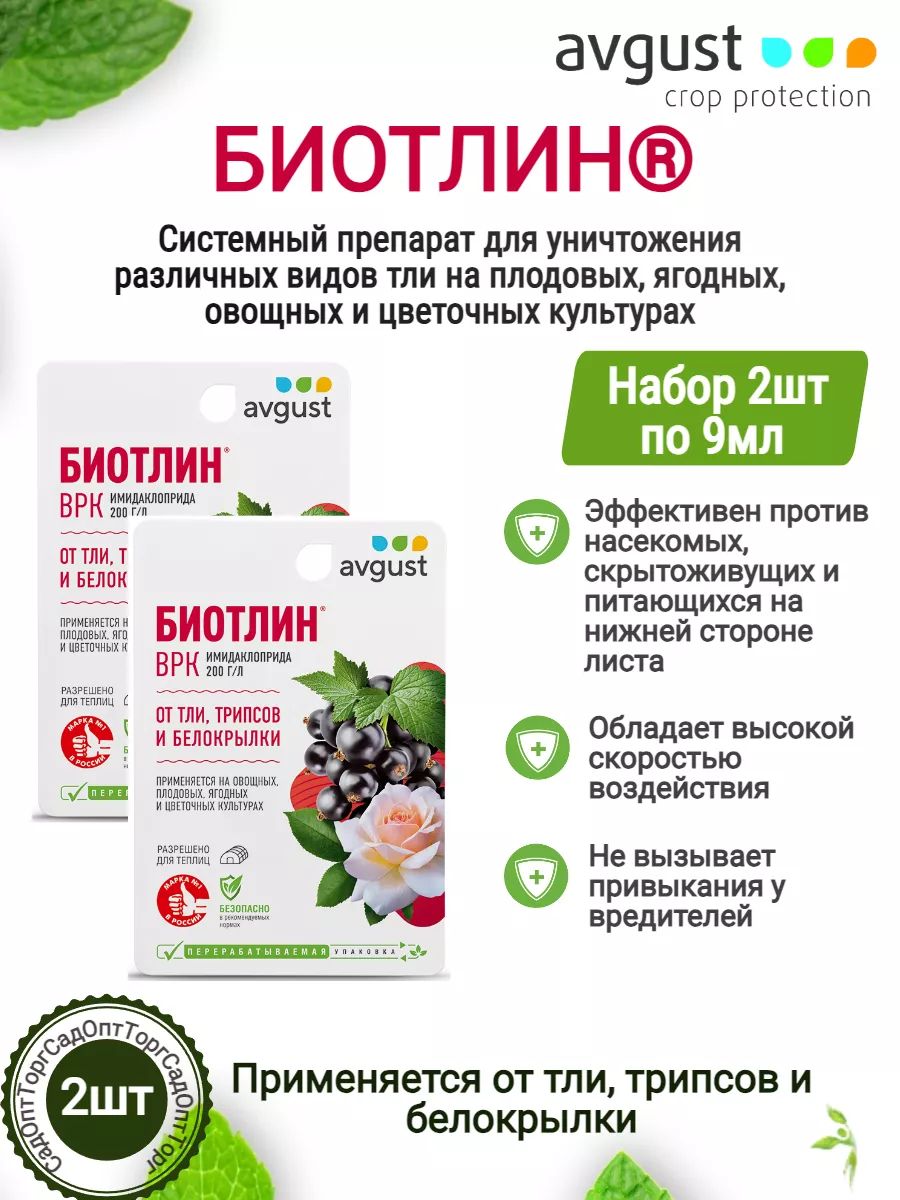 Биотлин,препаратдляуничтожениятли,трипсов,белокрылки2штпо9мл