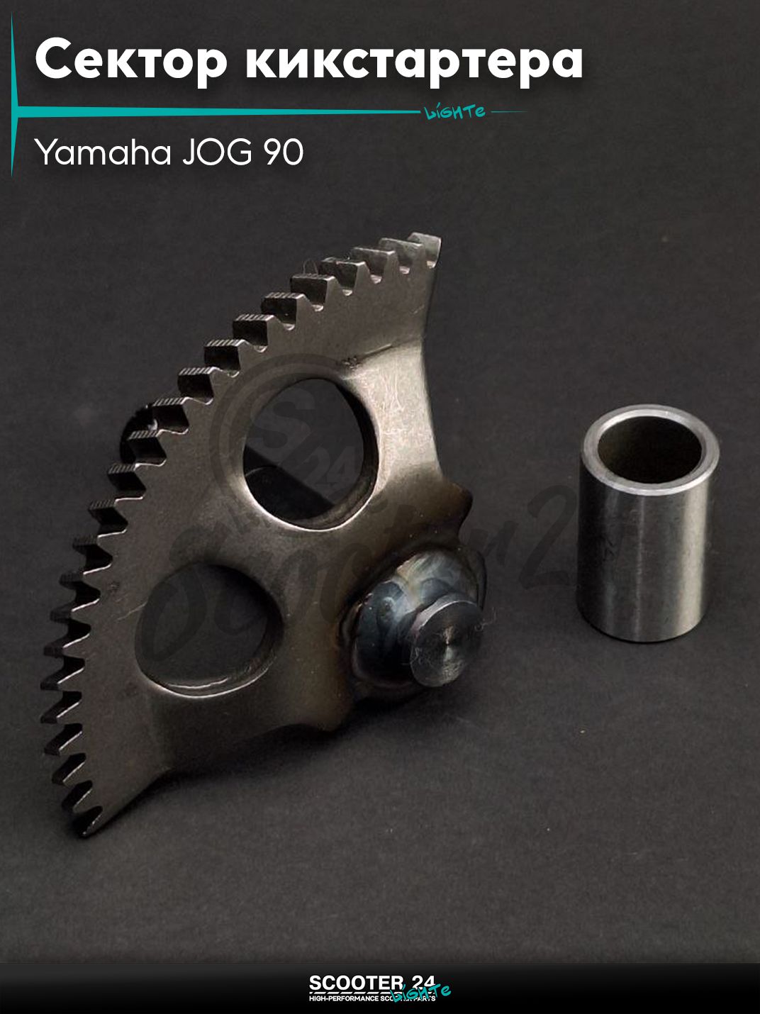 Сектор кикстартера на скутер Yamaha JOG 90 кубов / Ямаха Джог 90 + втулка "LIPAI"