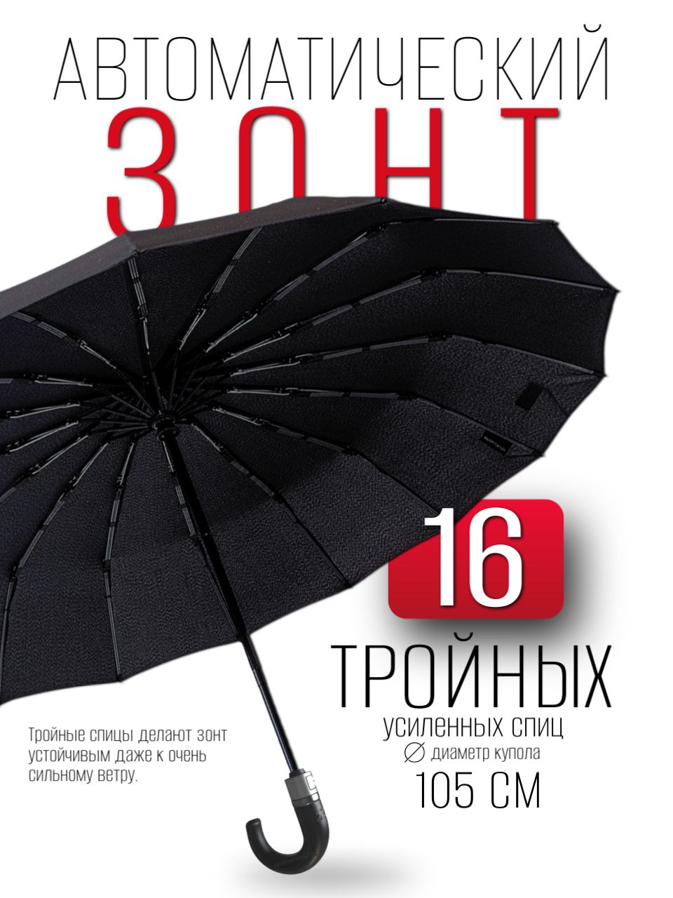 Зонтмужскойавтоматантиветерчерный,16спиц,ручкакрюк