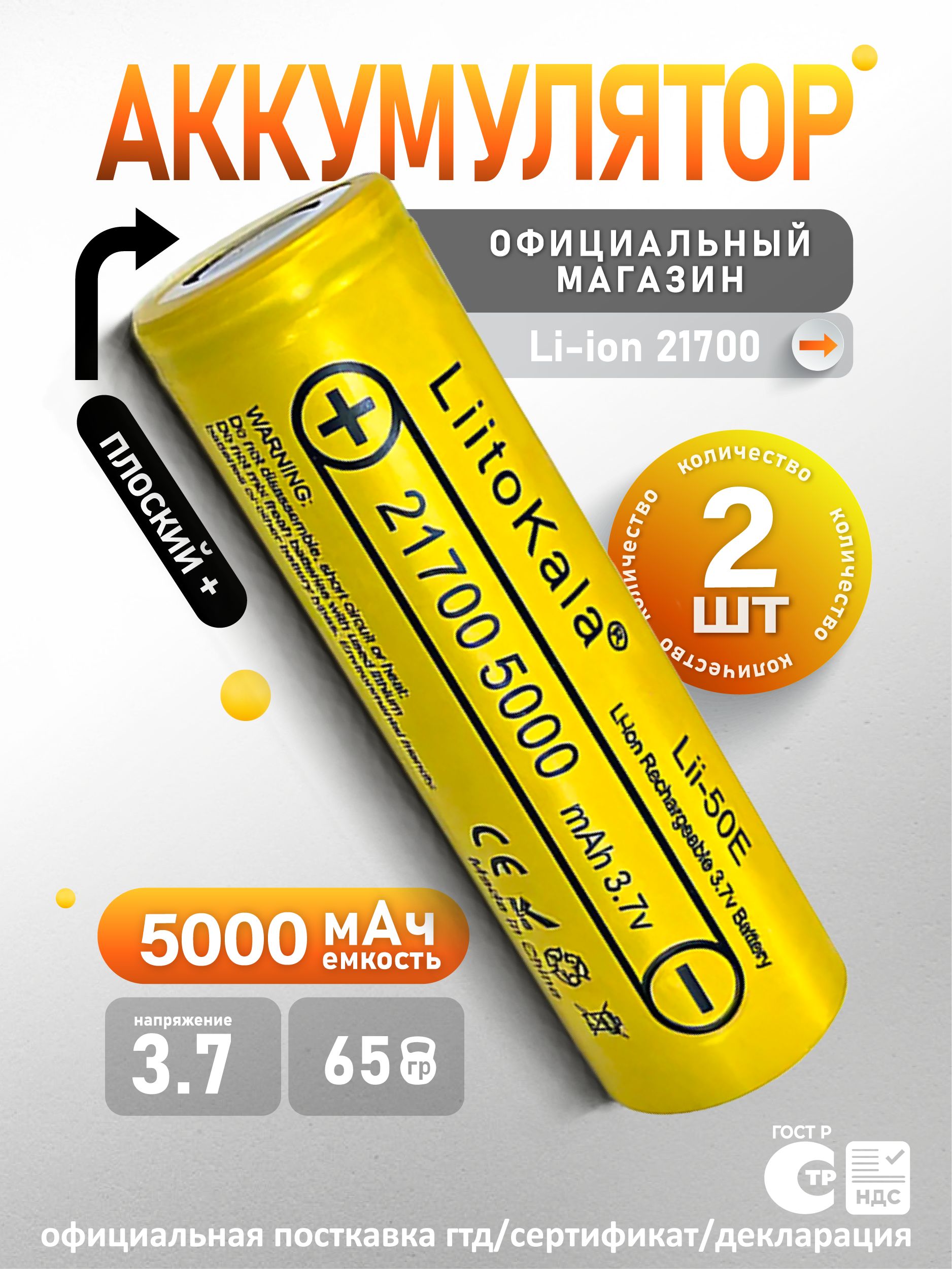 Аккумулятор21700Li-IonLiitoKalaLii-50E5000mAh(2шт)мощнаялитийионнаябатарея/АКБ21700/дляфонарей,аккумуляторныхсборках/Li-Ionсемкостью5000mAh