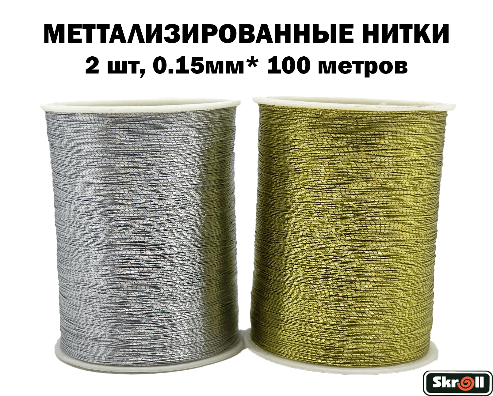 Люрекс,нитьметаллизированная,2штпо100метров,цветСеребристый+Золото/Skroll