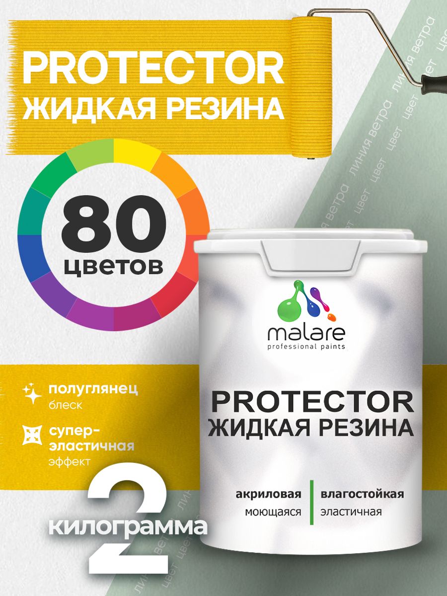 Жидкая резина Malare PROTECTOR резиновая краска для внутренних и наружных работ/ для кровли, для гидроизоляции, без запаха, полуглянцевая, линия ветра, 2 кг.