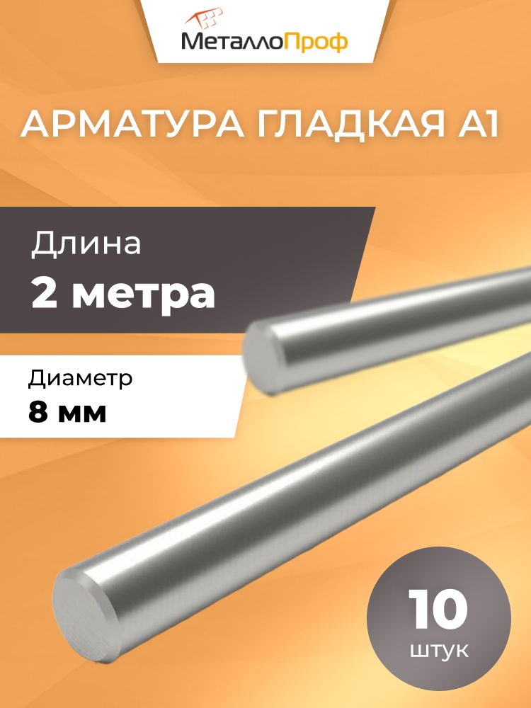 Арматурагладкая8ммА500С/Комплект10штх2м