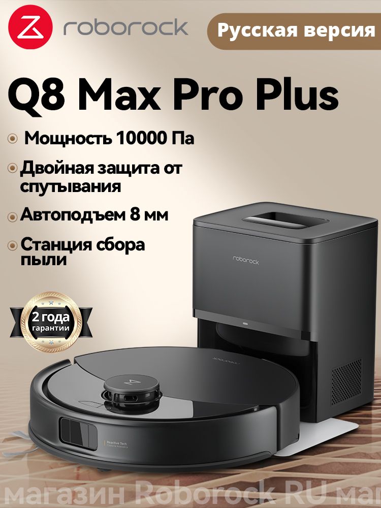 Робот-пылесосRoborockQ8MaxProPlus(Русскаяверсия)(Черный),10000Па,антизапутывание,приложение_управления