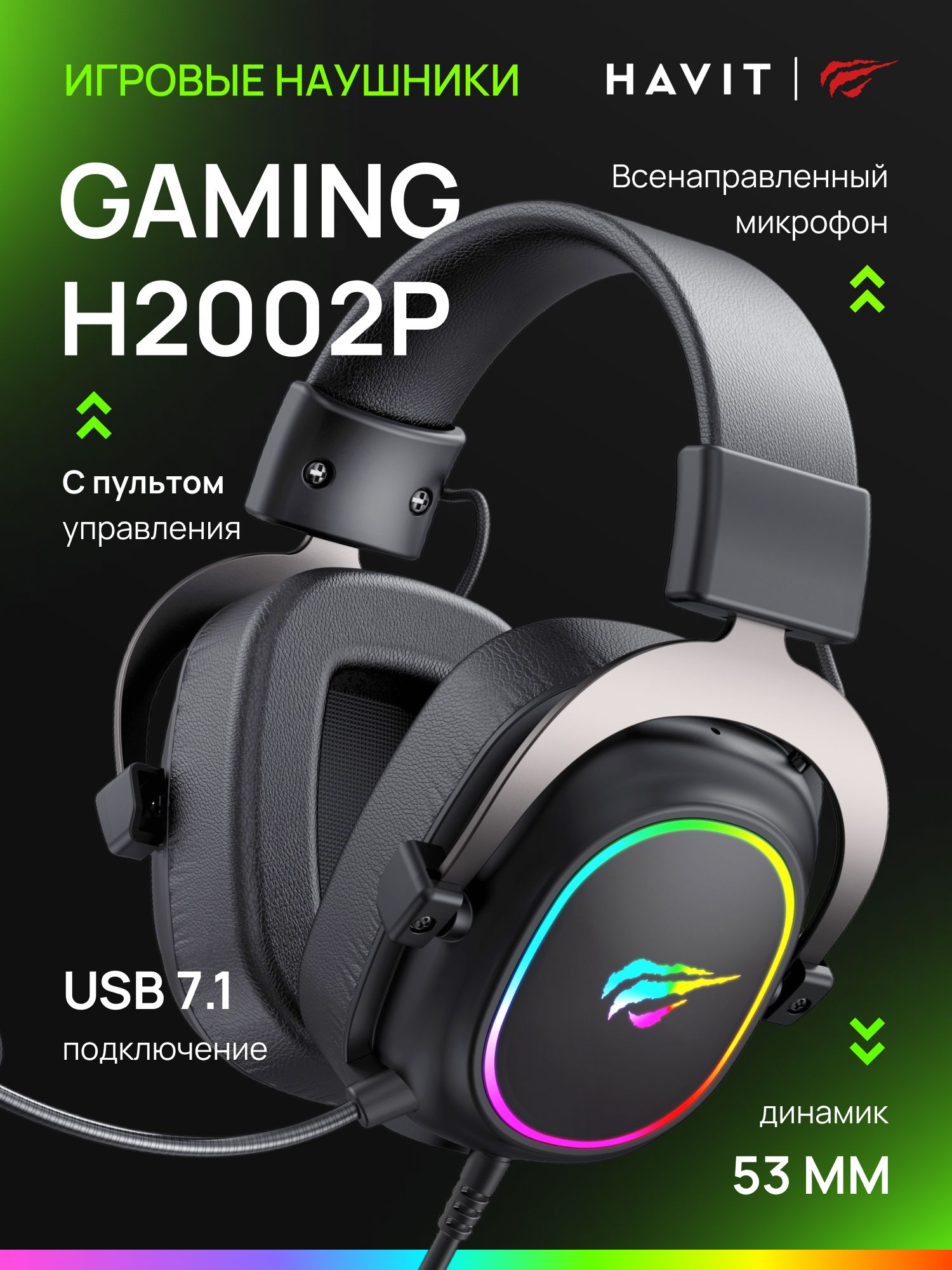 НаушникиигровыепроводныесмикрофономHAVITH2002Pдлякомпьютера