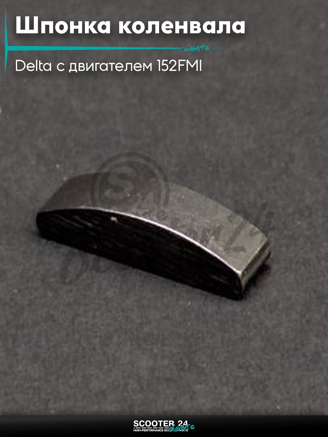 Шпонка коленвала на мопед и мотоцикл Delta / Дельта с двигателем 152FMI 14-4-4 мм "LIPAI"