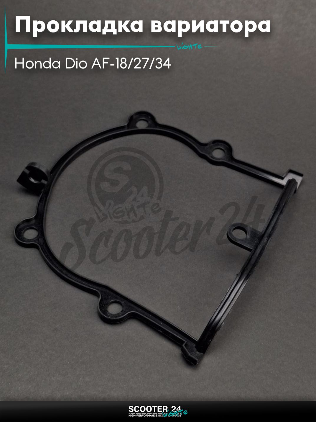 Прокладка крышки вариатора на скутер Honda Dio AF-18/27/34 / Хонда Дио АФ резина "LIPAI"
