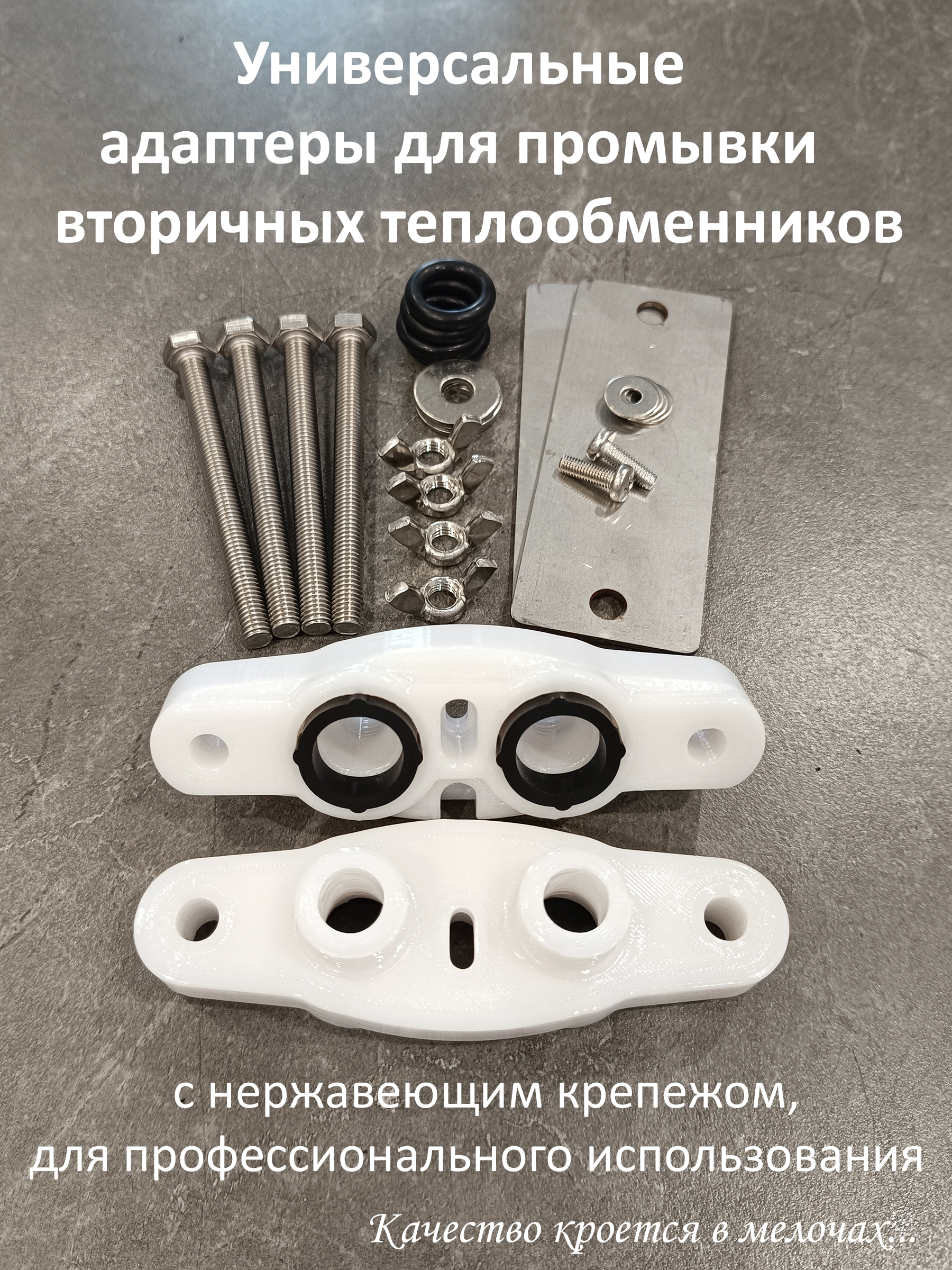 Универсальныйпереходникадаптердляпромывкивторичныхтеплообменниковснержавеющимкрепежом