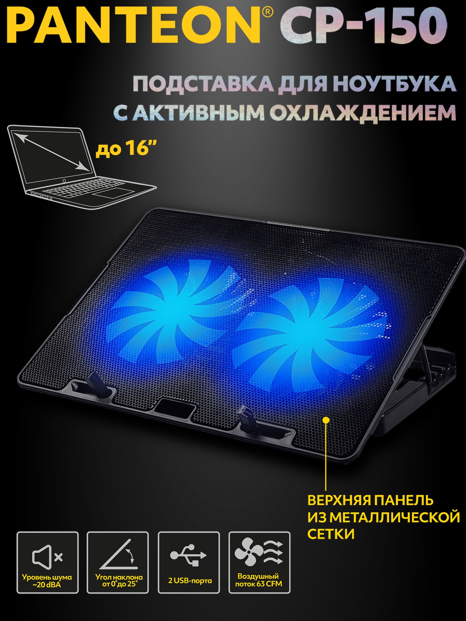 PANTEONCP-150BlackПодставкадляноутбукасактивнымохлаждением(от9""до16"",уголнаклонадо25,2USB-порта,2вентилятора,поток63CFM,шум20dBA),цвет:черный