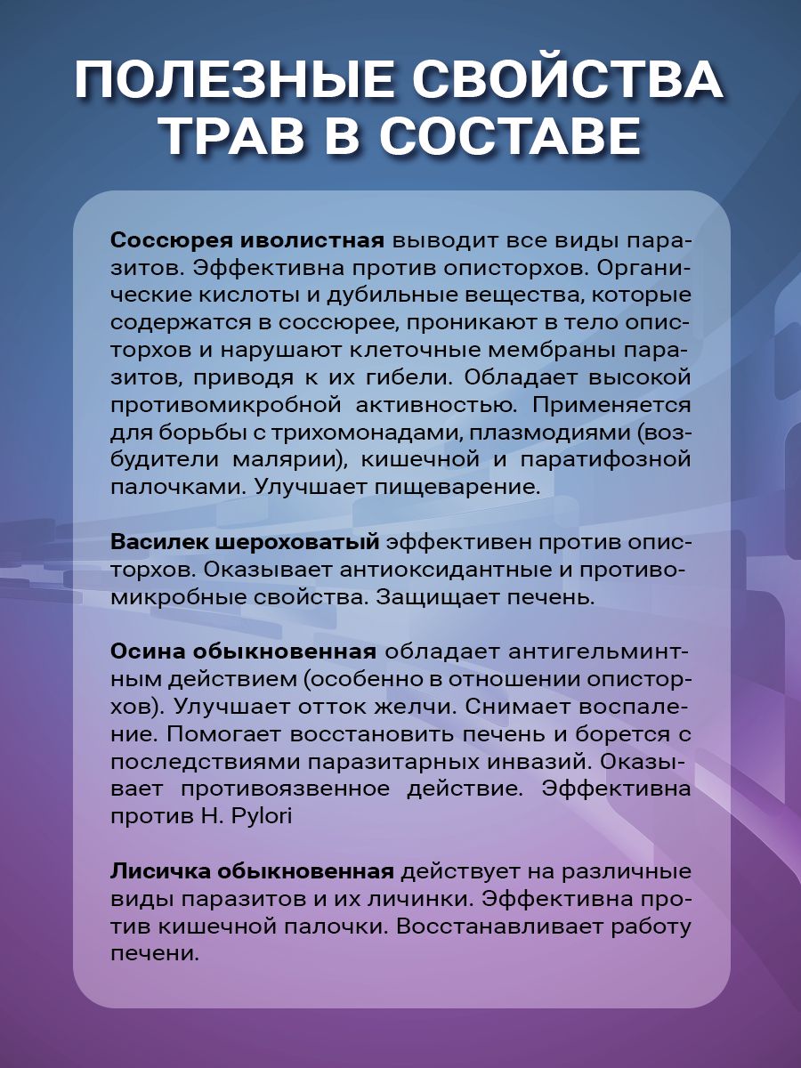 Описторзол Витаукт 150 мл, Специальный фитокомплекс против описторхов,(图5)