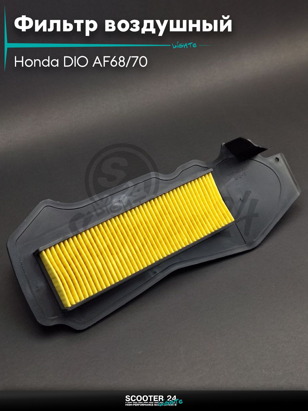 Фильтр воздушный на скутер Honda DIO AF68/70 Хонда Дио 4Т бумажный
