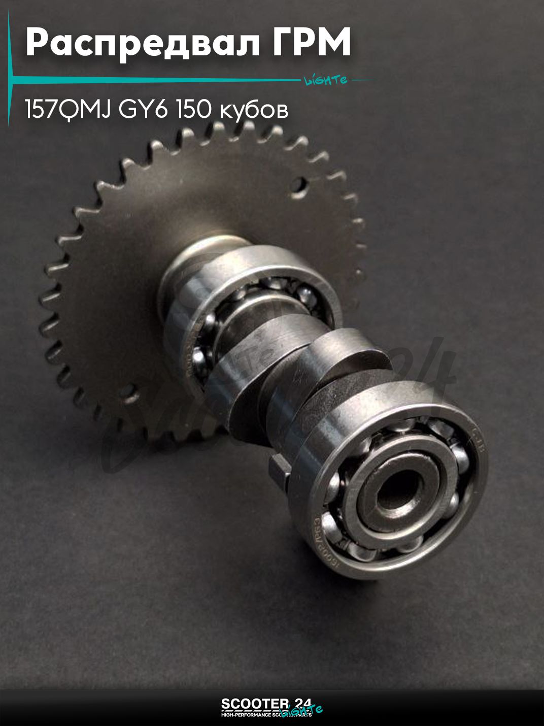Распредвал ГРМ на китайский скутер 157QMJ GY6 150 кубов "LIPAI"