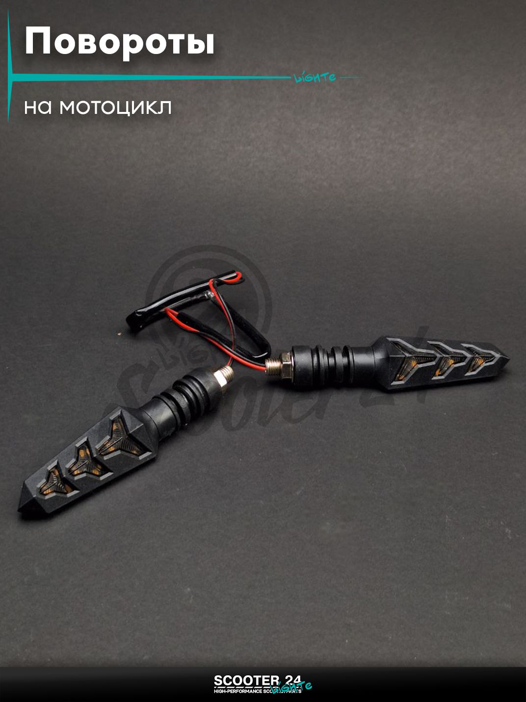 Повороты диодные пара #D-148 гибкая ножка, динамические на мотоцикл / квадроцикл и скутер