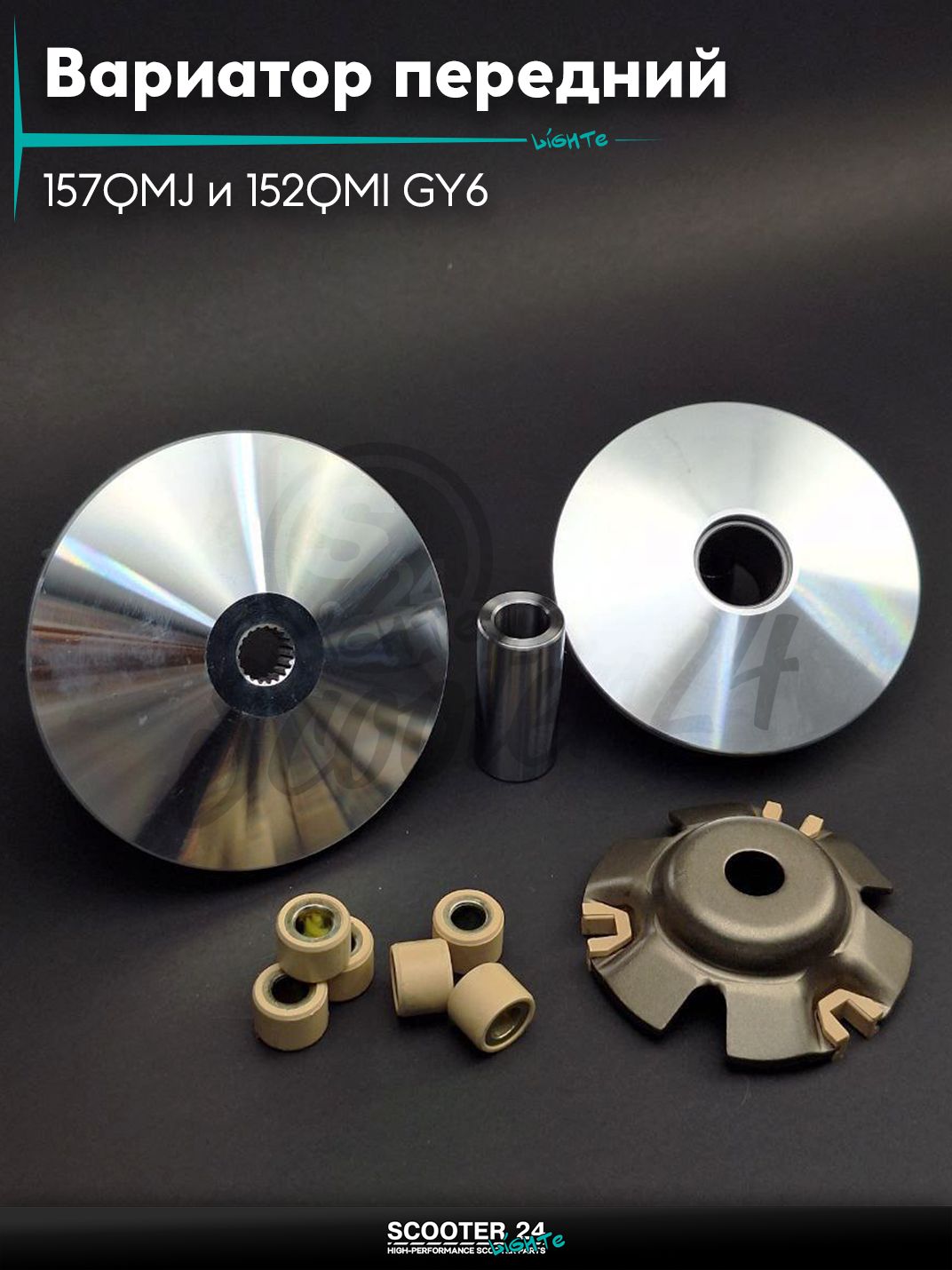 Вариатор передний на китайский скутер 157QMJ и 152QMI GY6 с двигателем 150-180 кубов +палец и щека "LIPAI"