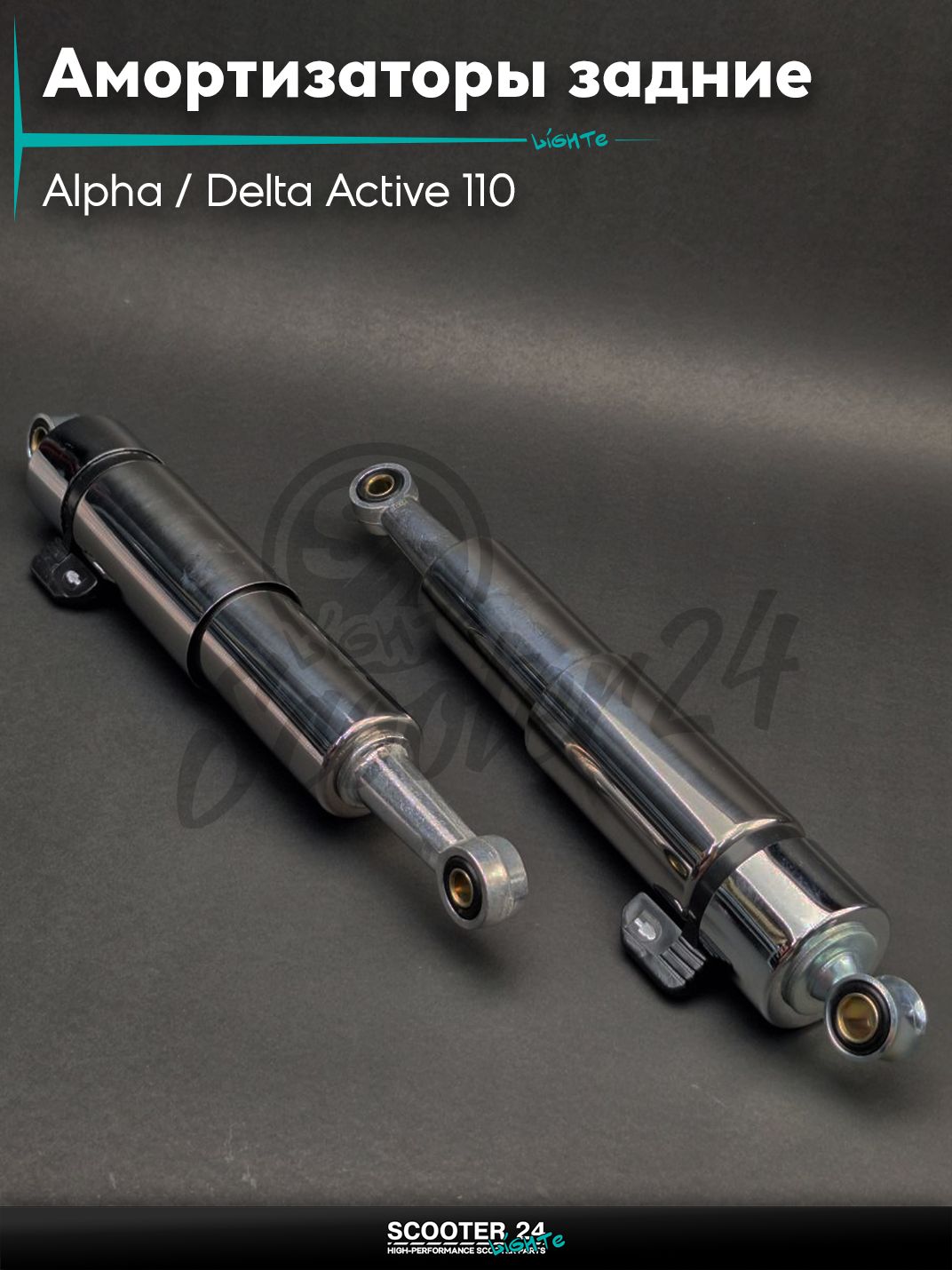 Амортизаторы задние на мопед и мотоцикл Alpha / Delta Active 110 L325 с переключателем "TERRI" / Альфа Дельта Актив и Орион с двиагтелем 139FMB 50-150 кубов