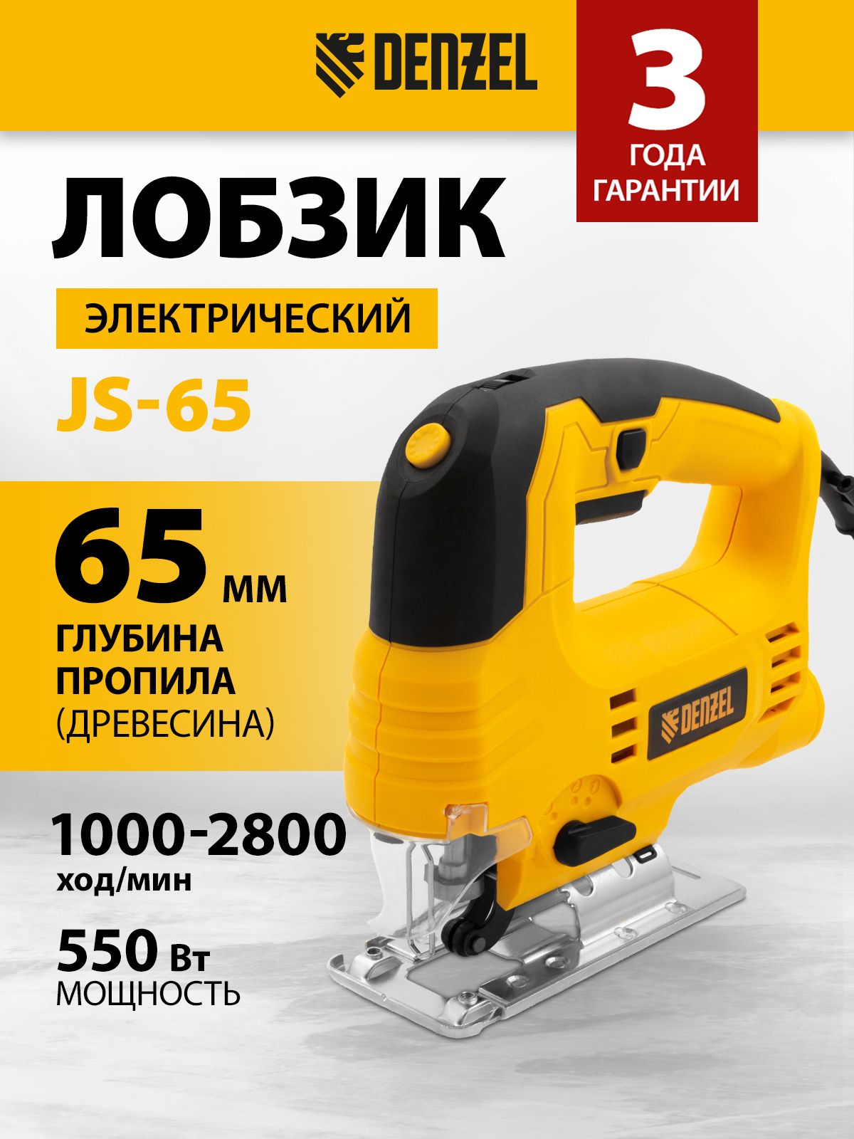 ЛобзикэлектрическийподеревуDENZELJS-65,550Вт,65мм,1000-2800ход/мин,регулировкаскоростии4ступенимаятниковогохода,подключениекпылесосуиподсветка27101