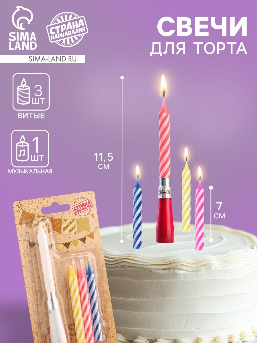 Свечи / Свечи для торта / Набор 3 витых и музыкальная