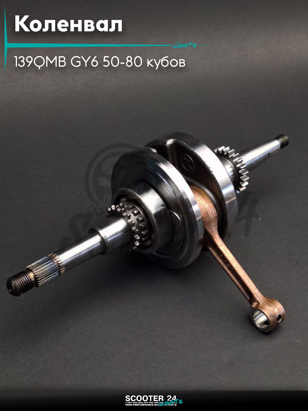 Коленвал на китайский скутер 139QMB GY6 50-80 кубов 22 T зуба "LIPAI"