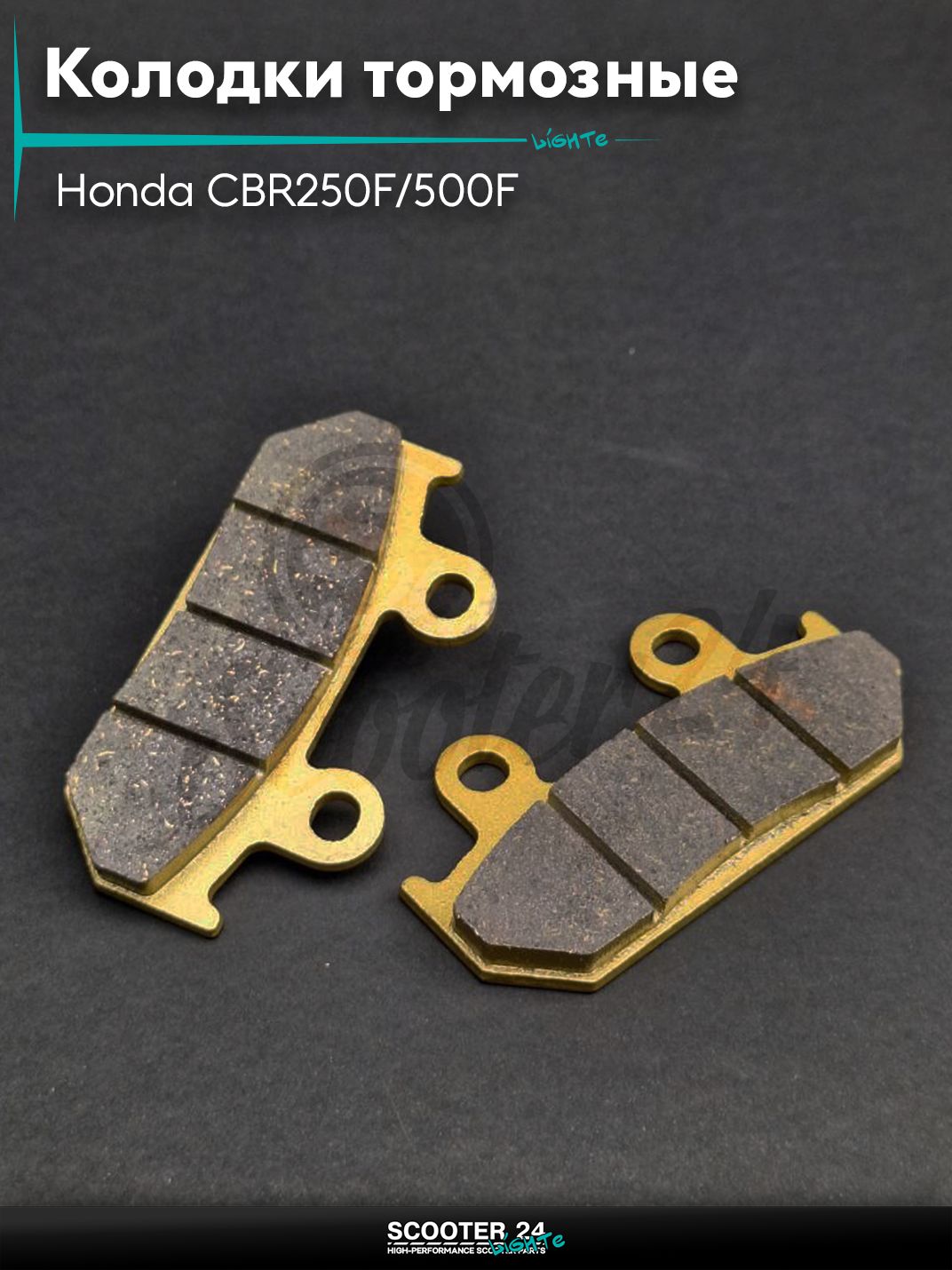Колодки тормозные (диск) на мотоцикл и мопед Honda CBR250F/500F / Хонда СБР 250 кубов "LIPAI" (GOLD)