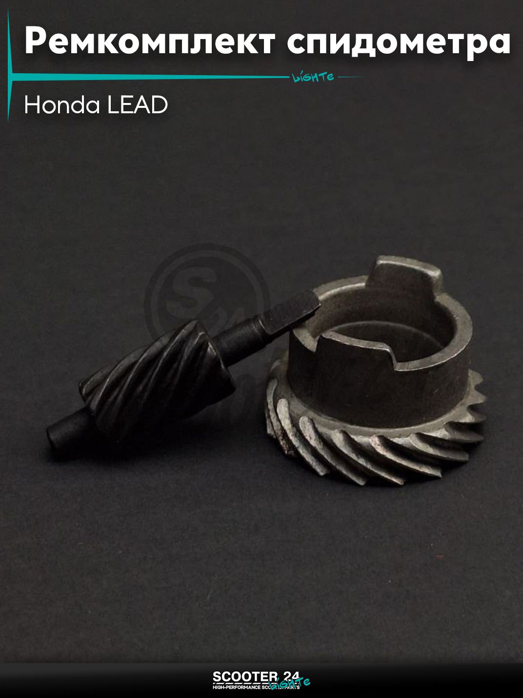 Ремкомплект привода спидометра на скутер Honda LEAD "LIPAI" / Хонда Лиад Лид