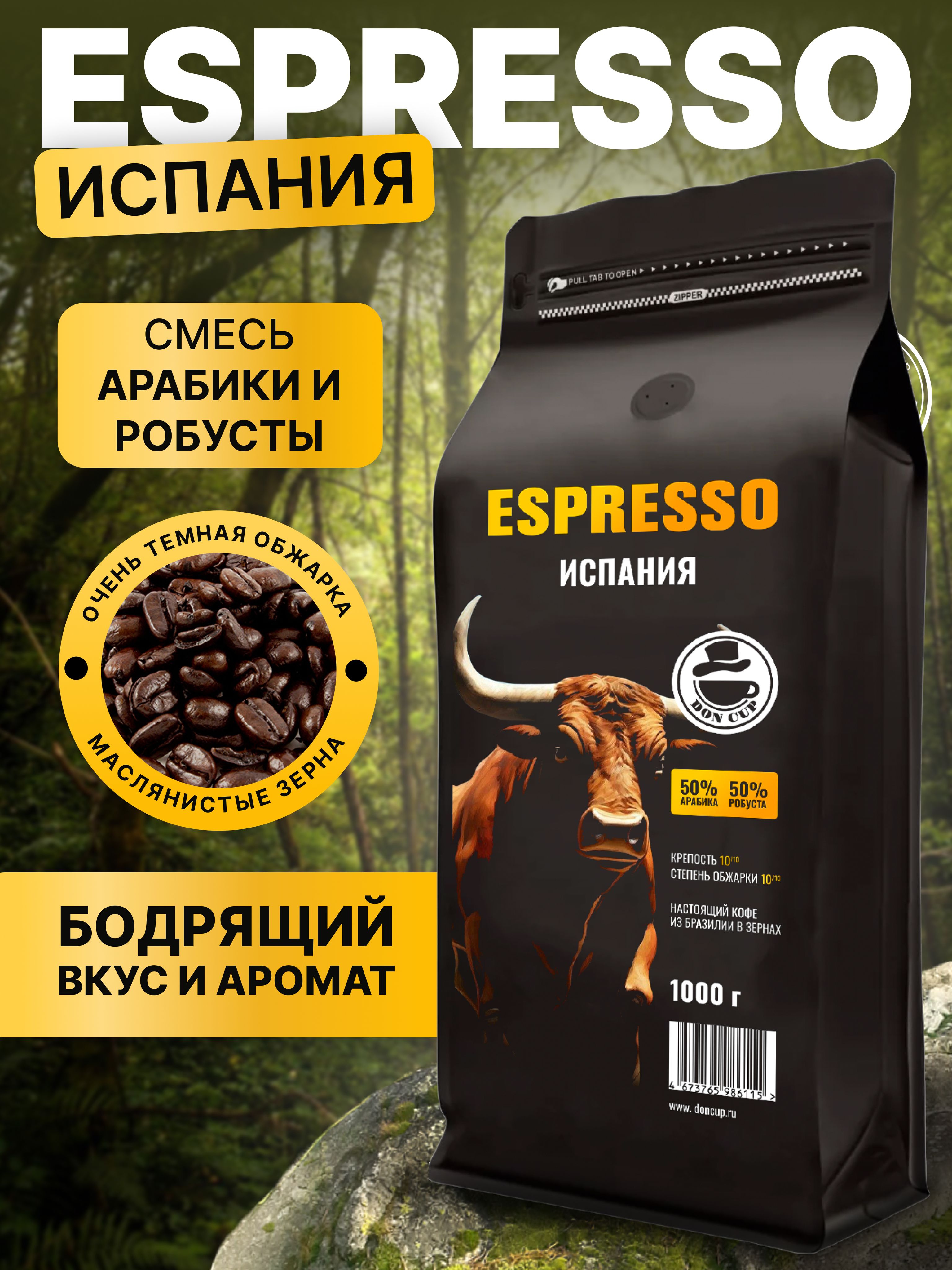 КофевзернахБРАЗИЛИЯEspressoИспанияАрабика,Робуста1кгВысшийсорт