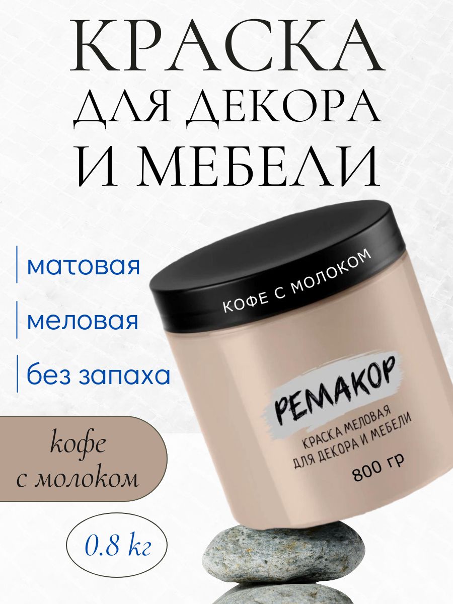 КраскадлямебелиидекорамеловаяРЕМАКОРбеззапаха,матоваябыстросохнущая,длякухнидверейдерева,дляокраскиобоевстенипотолков,цветКофесмолоком,800гр.