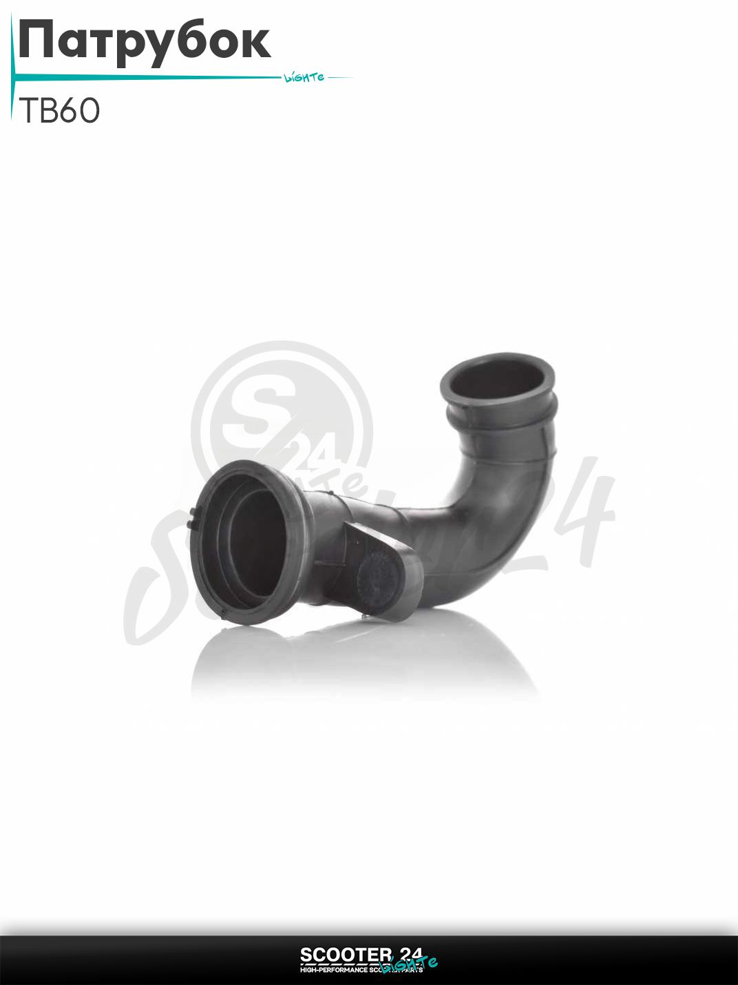 Патрубок воздушного фильтра на китайский скутер TB60 2T цепь