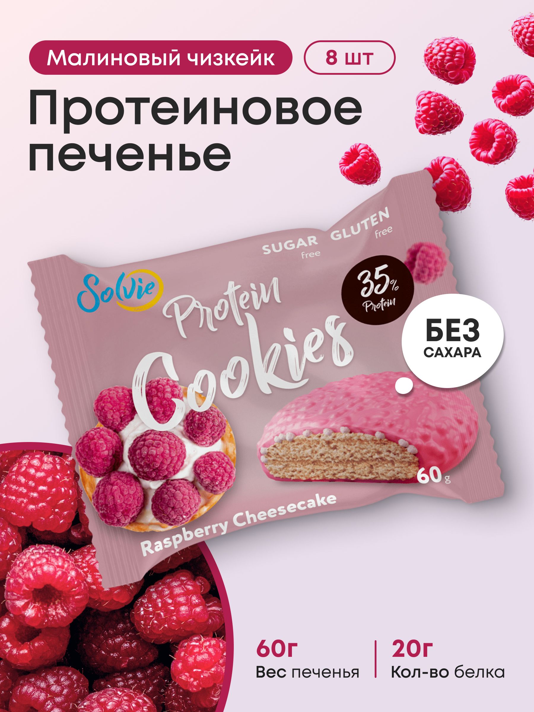 Solvie/Протеиновоепеченье/35%белка/безсахара/8штвйогуртовойглазурималиновыйчизкейк