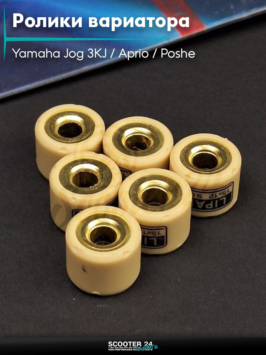 Ролики вариатора на скутер Yamaha Jog 3KJ / Aprio / Poshe Ямаха Джог Вино Априо 50-80 кубов 15 - 12 9.0 грамм "LIPAI"