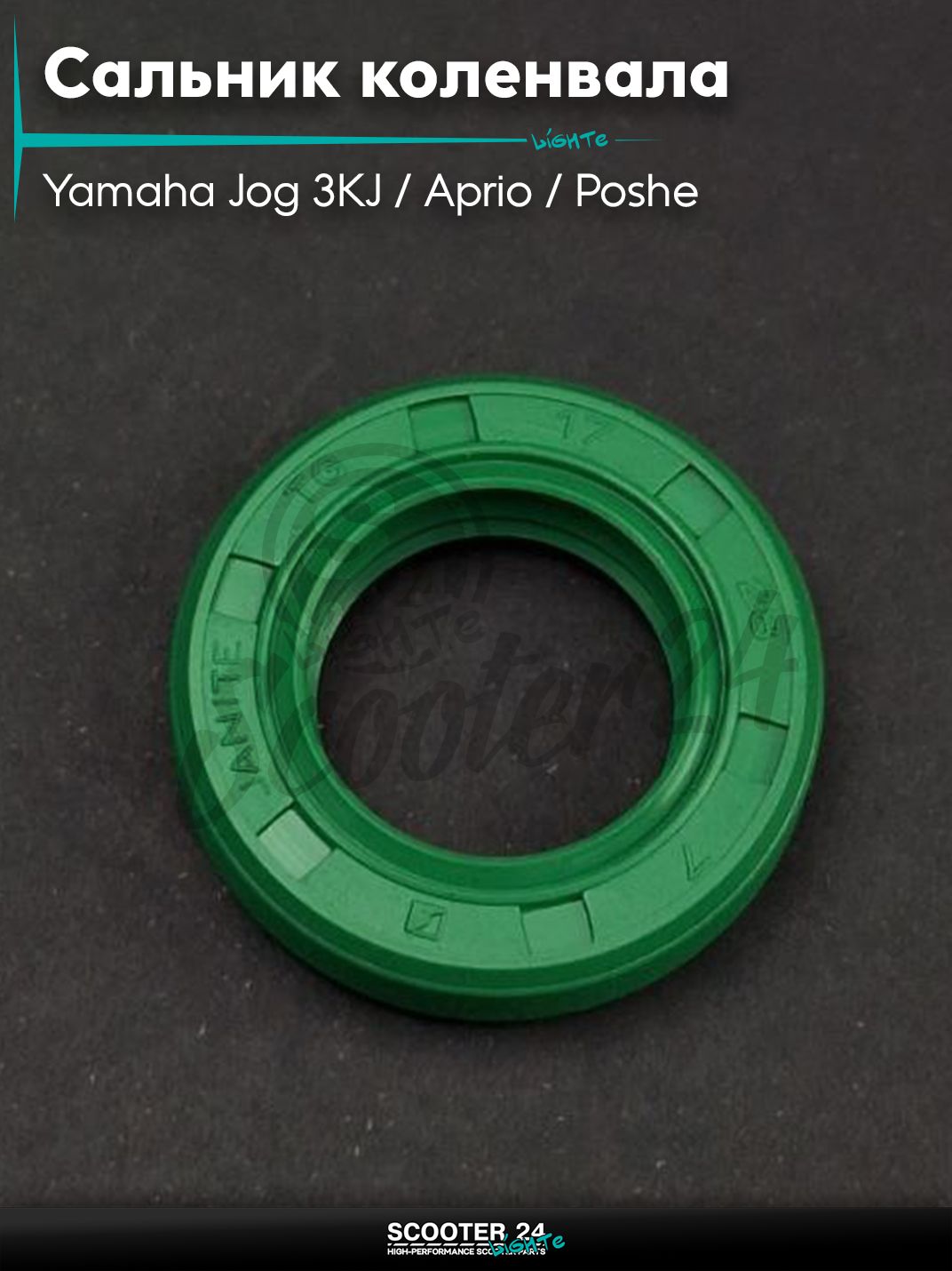 Сальник коленвала SA36J 17-28-7 "JANITE" (редукторана скутер Yamaha Jog 3KJ / Aprio / Poshe Ямаха Джог Вино Априо / )